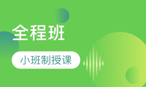 一级建造师全程班