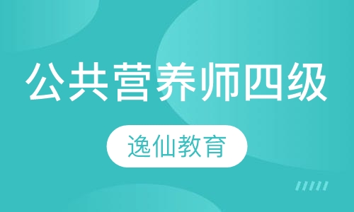 公共营养师（四级）