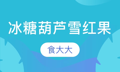 独家特色冰糖葫芦雪红果