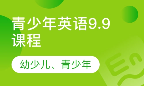 青少年英语9.9课程