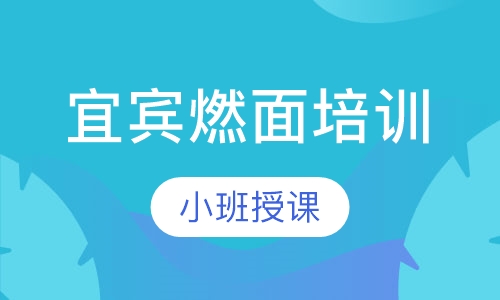宜宾燃面培训