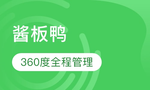 酱板鸭