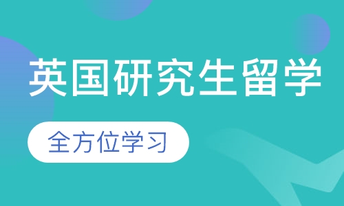 英国研究生留学