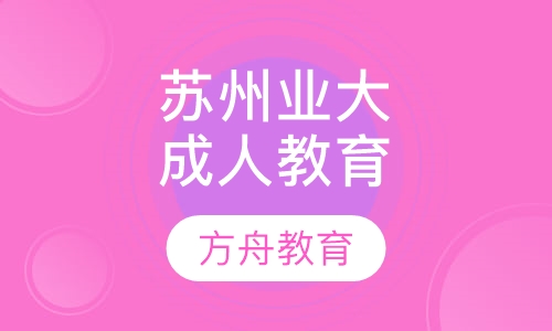 苏州市职业大学成人高等教育