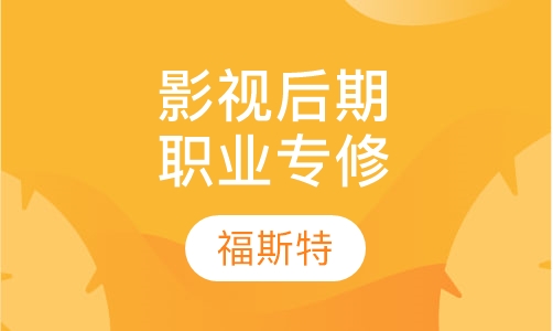 影视后期学历班(职业专修 学历教育)