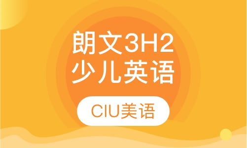 朗文3H2少儿英语