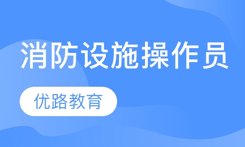 消防设施操作员