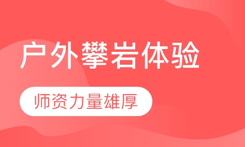 户外攀岩体验