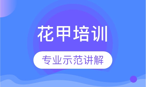 花甲培训
