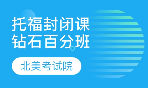 托福“3个月封闭钻石100分班”