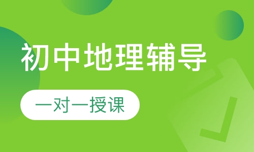 初中一对一地理辅导