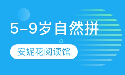 5-9岁自然拼