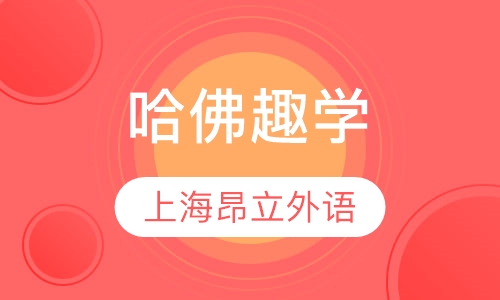 哈佛趣学