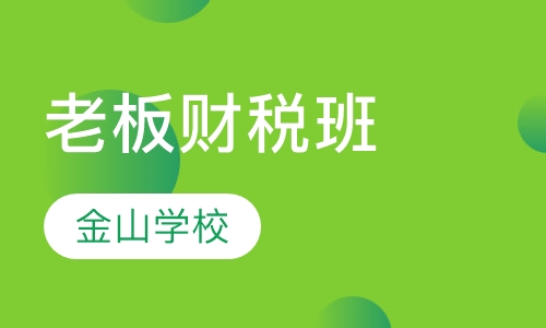 老板财税班