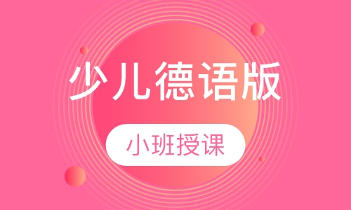 少儿德语班
