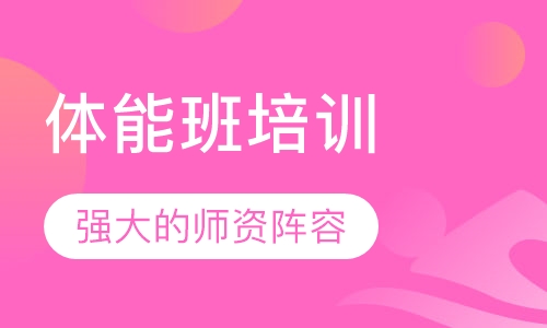 体能班培训