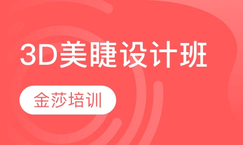 3D美睫设计班