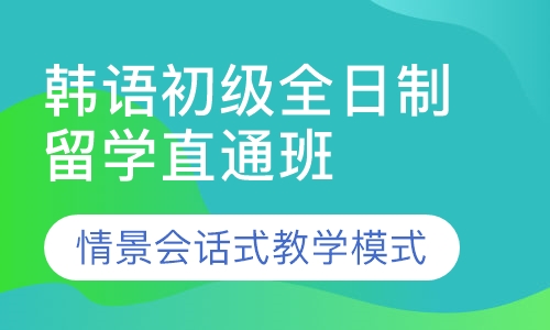 韩语初级全日制留学直通班