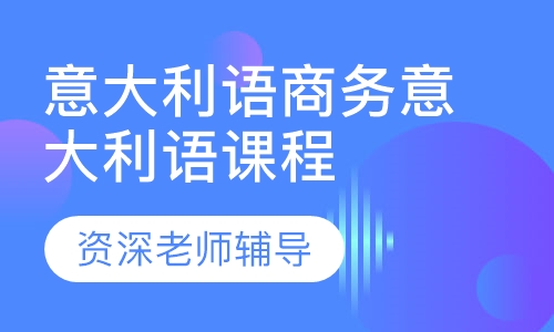 意大利语商务意大利语课程