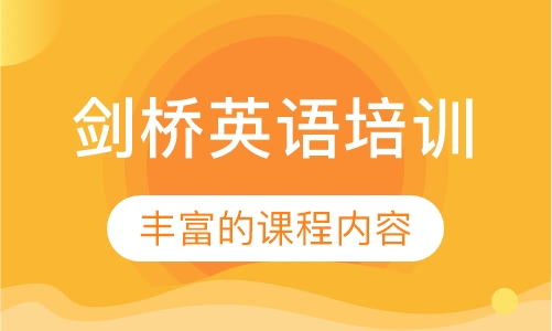 剑桥英语培训