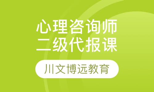 心理咨询师二级代报培训班