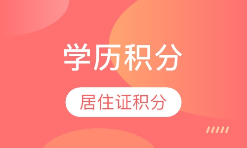 学历积分