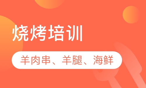 烧烤培训