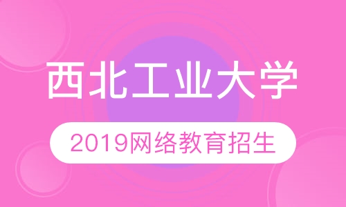 西北工业大学2019秋季网络教育招生简章