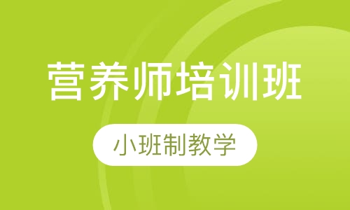 营养师培训班