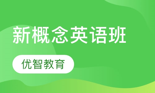 新概念英语班