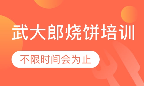 录播课+直播课武大郎烧饼培训