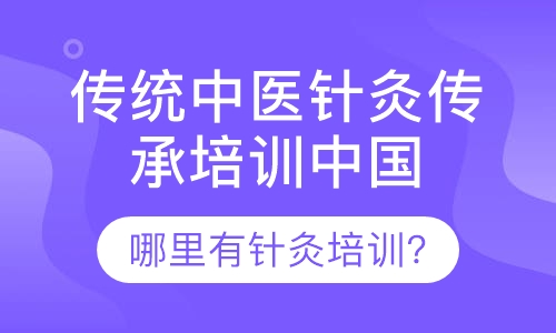 传统中医针灸培训传承中心、广州针灸培训