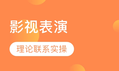 影视表演