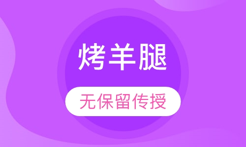 烤羊腿