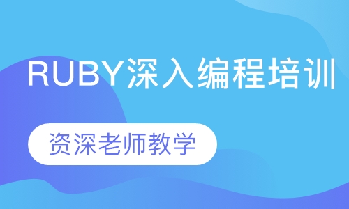RUBY深入编程培训