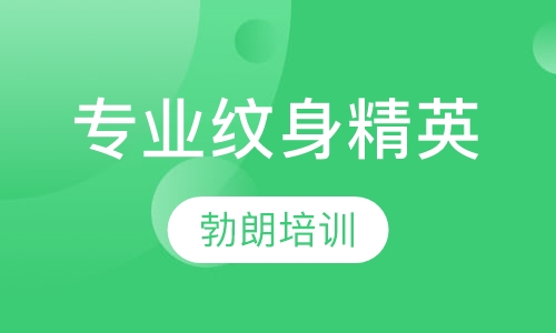 专业纹身精英课程