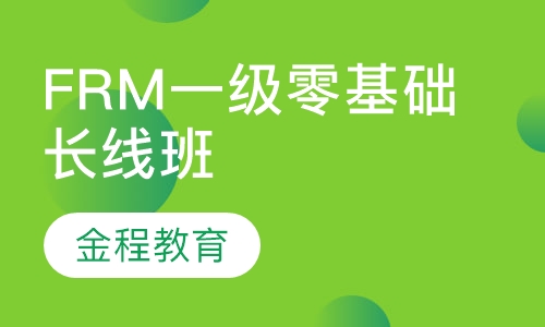 录播课+直播课FRM一级零基础长线班