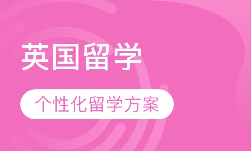 英国留学