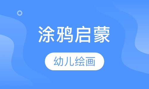涂鸦启蒙班