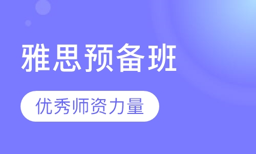 雅思预备6分班