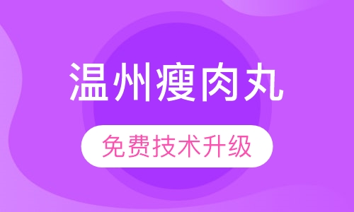 温州瘦肉丸