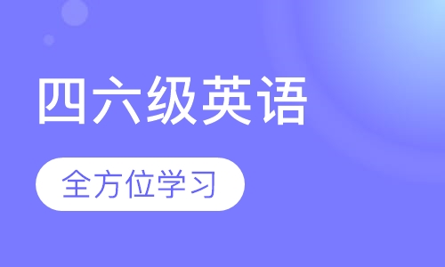 四六级英语