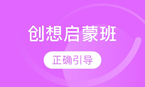 创想启蒙班