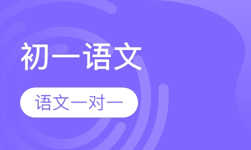 初一语文