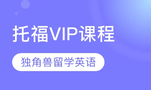 托福VIP课程