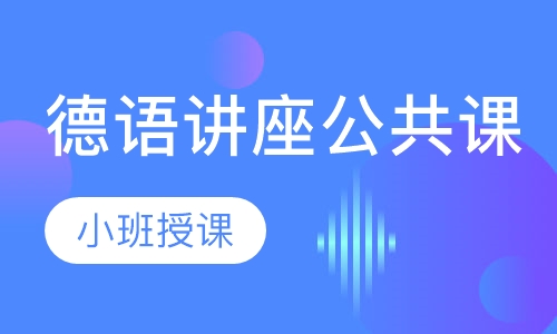 德语讲座公共课