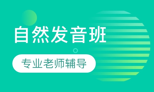 自然发音班