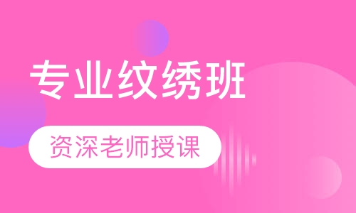 专业纹绣班