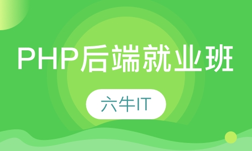 PHP后端就业班