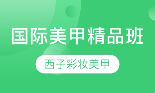 国际美甲精品班